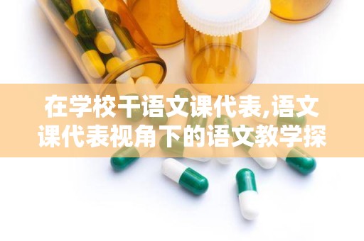 在学校干语文课代表,语文课代表视角下的语文教学探索与实践