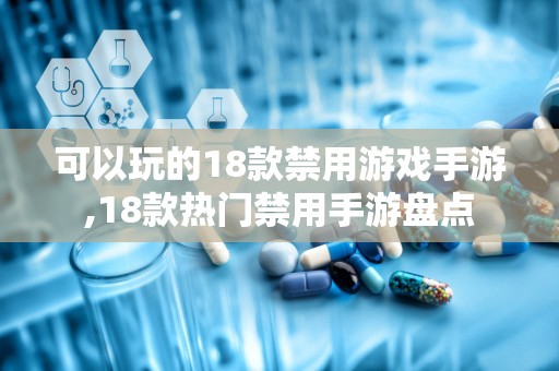 可以玩的18款禁用游戏手游,18款热门禁用手游盘点