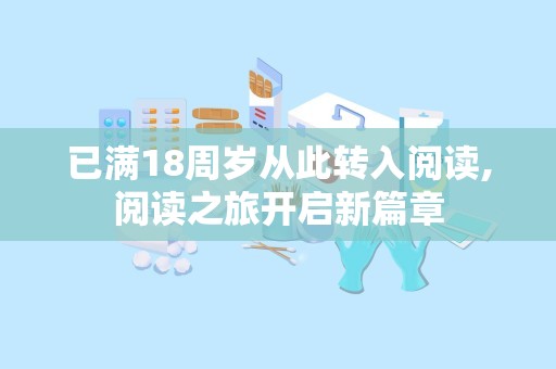 已满18周岁从此转入阅读,阅读之旅开启新篇章