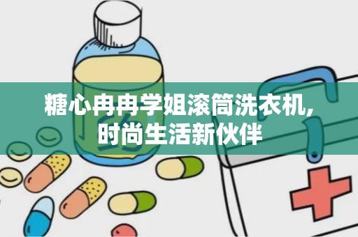 糖心冉冉学姐滚筒洗衣机,时尚生活新伙伴