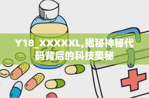 Y18_XXXXXL,揭秘神秘代码背后的科技奥秘