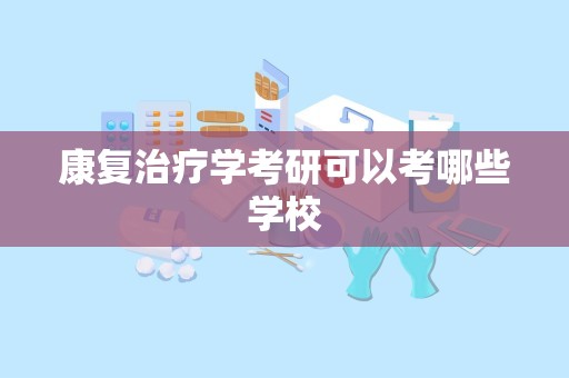 康复治疗学考研可以考哪些学校