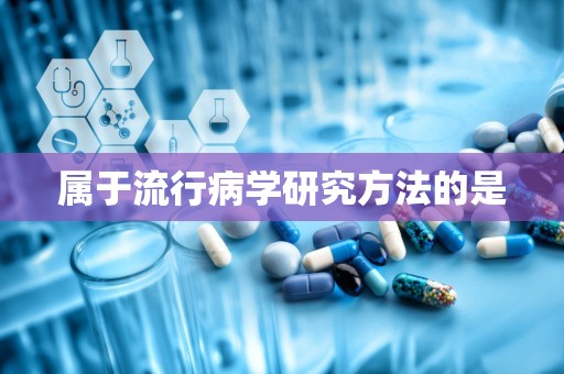 属于流行病学研究方法的是