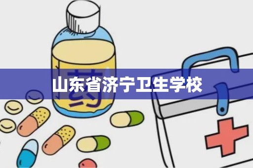 山东省济宁卫生学校