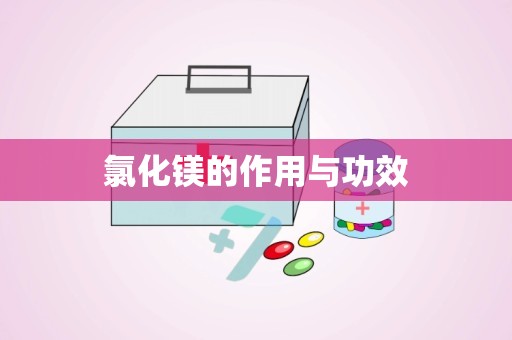 氯化镁的作用与功效