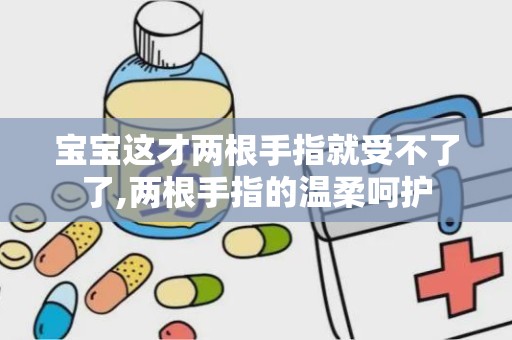 宝宝这才两根手指就受不了了,两根手指的温柔呵护