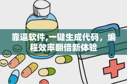 靠逼软件,一键生成代码，编程效率翻倍新体验
