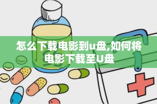 怎么下载电影到u盘,如何将电影下载至U盘