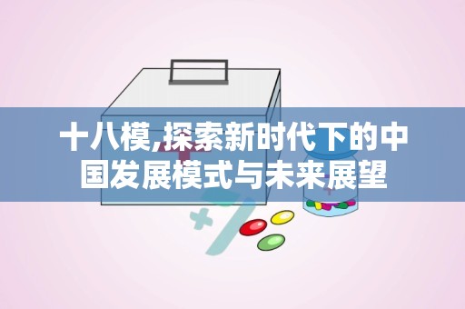 十八模,探索新时代下的中国发展模式与未来展望