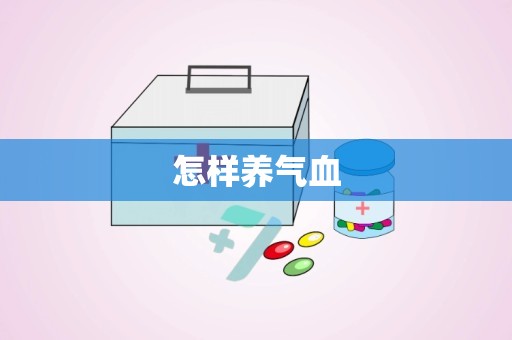 怎样养气血