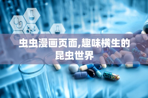 虫虫漫画页面,趣味横生的昆虫世界