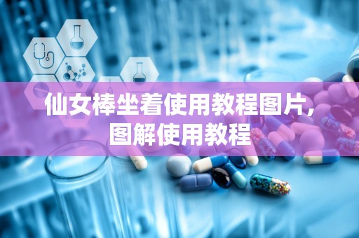 仙女棒坐着使用教程图片,图解使用教程