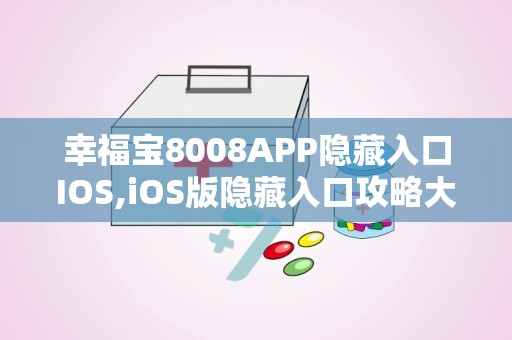 幸福宝8008APP隐藏入口IOS,iOS版隐藏入口攻略大公开