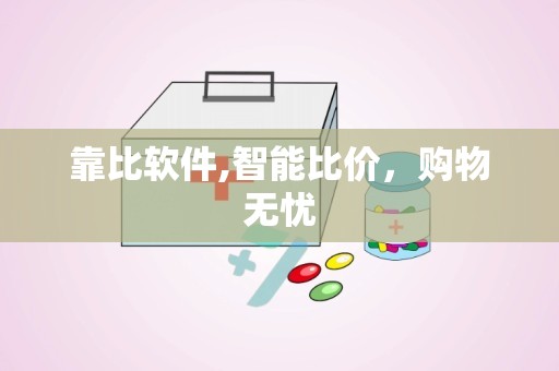 靠比软件,智能比价，购物无忧