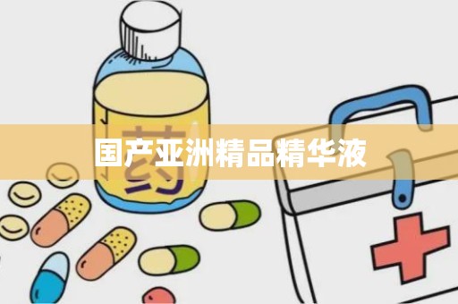 国产亚洲精品精华液