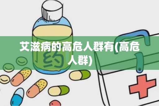 艾滋病的高危人群有(高危人群)