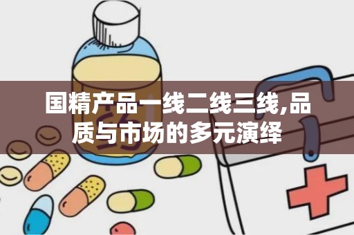 国精产品一线二线三线,品质与市场的多元演绎
