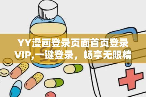 YY漫画登录页面首页登录VIP,一键登录，畅享无限精彩