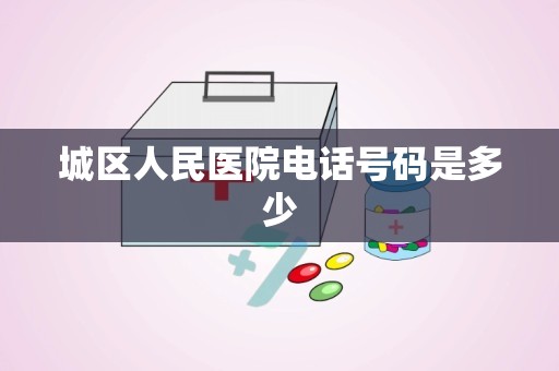 城区人民医院电话号码是多少