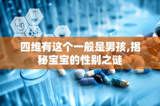 四维有这个一般是男孩,揭秘宝宝的性别之谜