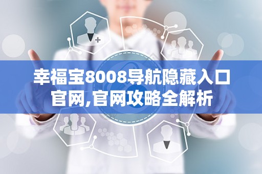 幸福宝8008导航隐藏入口官网,官网攻略全解析