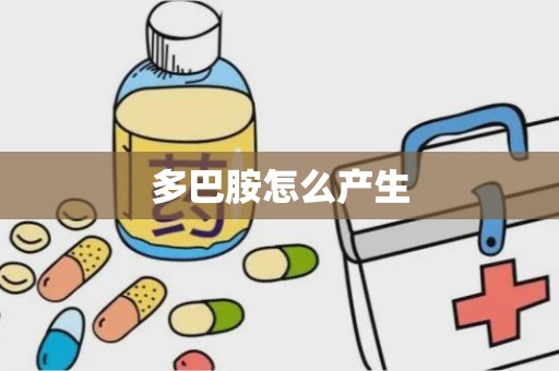 多巴胺怎么产生