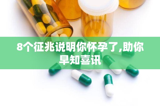 8个征兆说明你怀孕了,助你早知喜讯