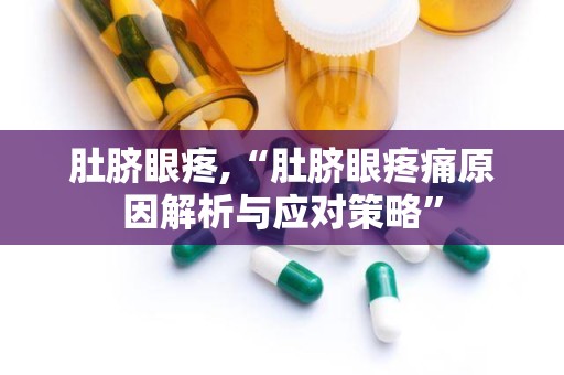 肚脐眼疼,“肚脐眼疼痛原因解析与应对策略”