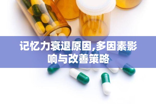 记忆力衰退原因,多因素影响与改善策略