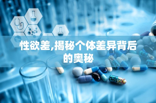性欲差,揭秘个体差异背后的奥秘