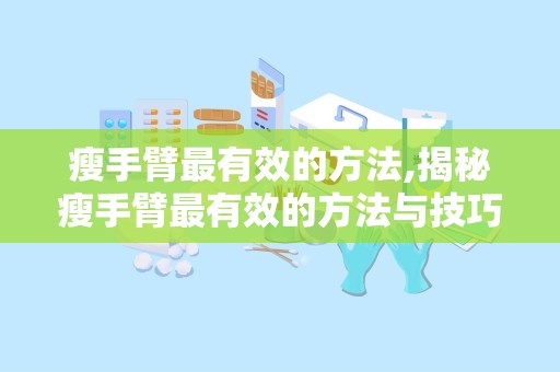 瘦手臂最有效的方法,揭秘瘦手臂最有效的方法与技巧”