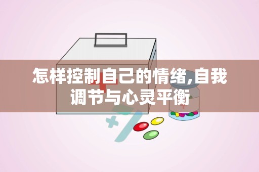 怎样控制自己的情绪,自我调节与心灵平衡