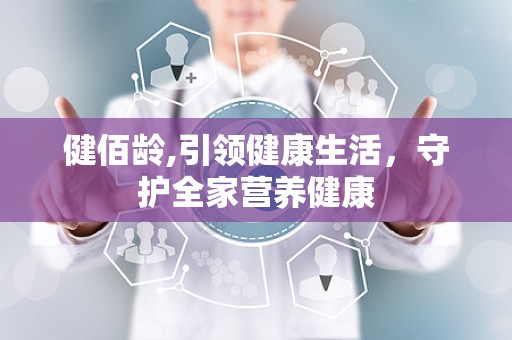 健佰龄,引领健康生活，守护全家营养健康