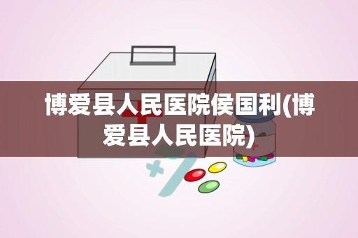 博爱县人民医院侯国利(博爱县人民医院)