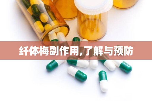 纤体梅副作用,了解与预防