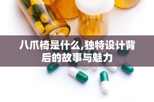 八爪椅是什么,独特设计背后的故事与魅力