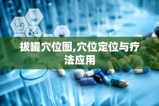 拔罐穴位图,穴位定位与疗法应用