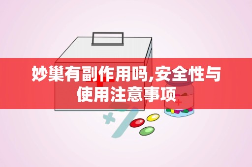 妙巢有副作用吗,安全性与使用注意事项