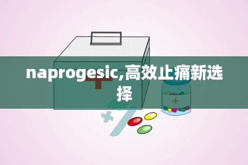 naprogesic,高效止痛新选择