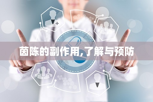 茵陈的副作用,了解与预防