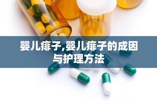 婴儿痱子,婴儿痱子的成因与护理方法