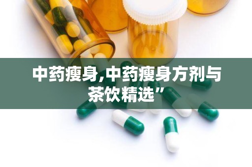 中药瘦身,中药瘦身方剂与茶饮精选”