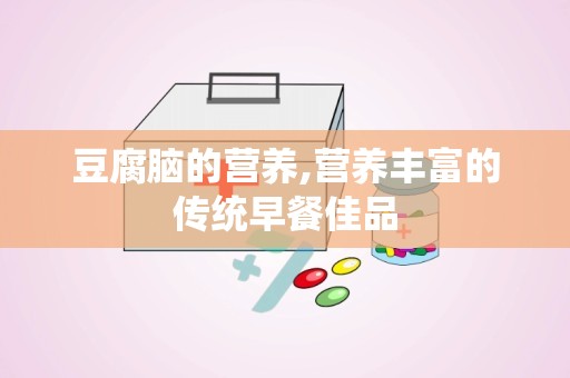 豆腐脑的营养,营养丰富的传统早餐佳品