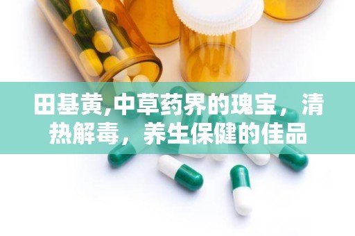 田基黄,中草药界的瑰宝，清热解毒，养生保健的佳品