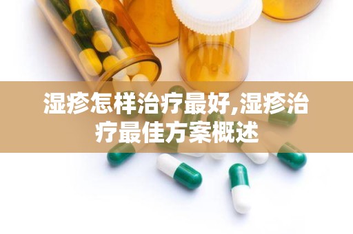 湿疹怎样治疗最好,湿疹治疗最佳方案概述