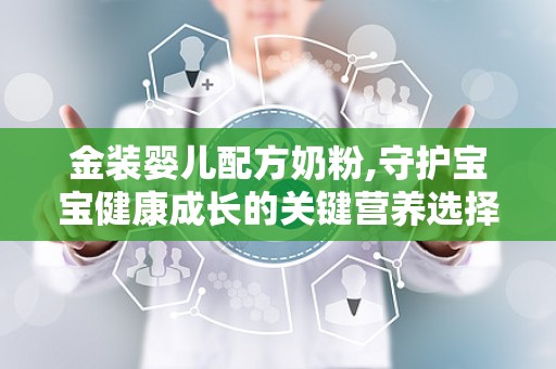 金装婴儿配方奶粉,守护宝宝健康成长的关键营养选择