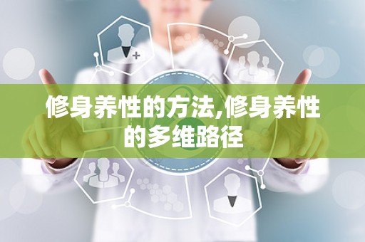 修身养性的方法,修身养性的多维路径