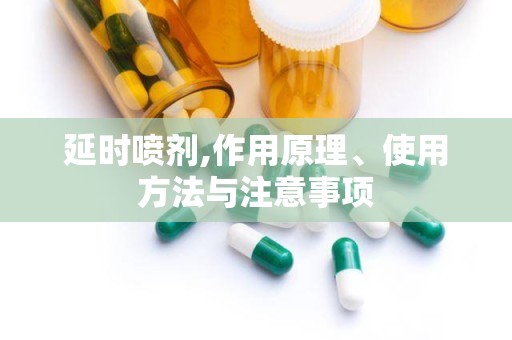 延时喷剂,作用原理、使用方法与注意事项
