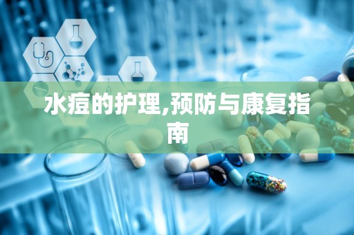 水痘的护理,预防与康复指南
