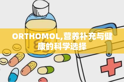 ORTHOMOL,营养补充与健康的科学选择